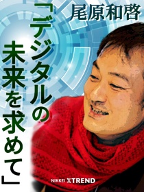 尾原和啓「デジタルの未来を求めて」