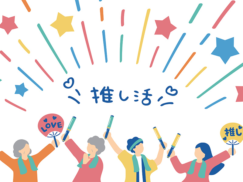 「おば」の推し活は“恩活”　若者とは異なる「恩返し消費」の実態
