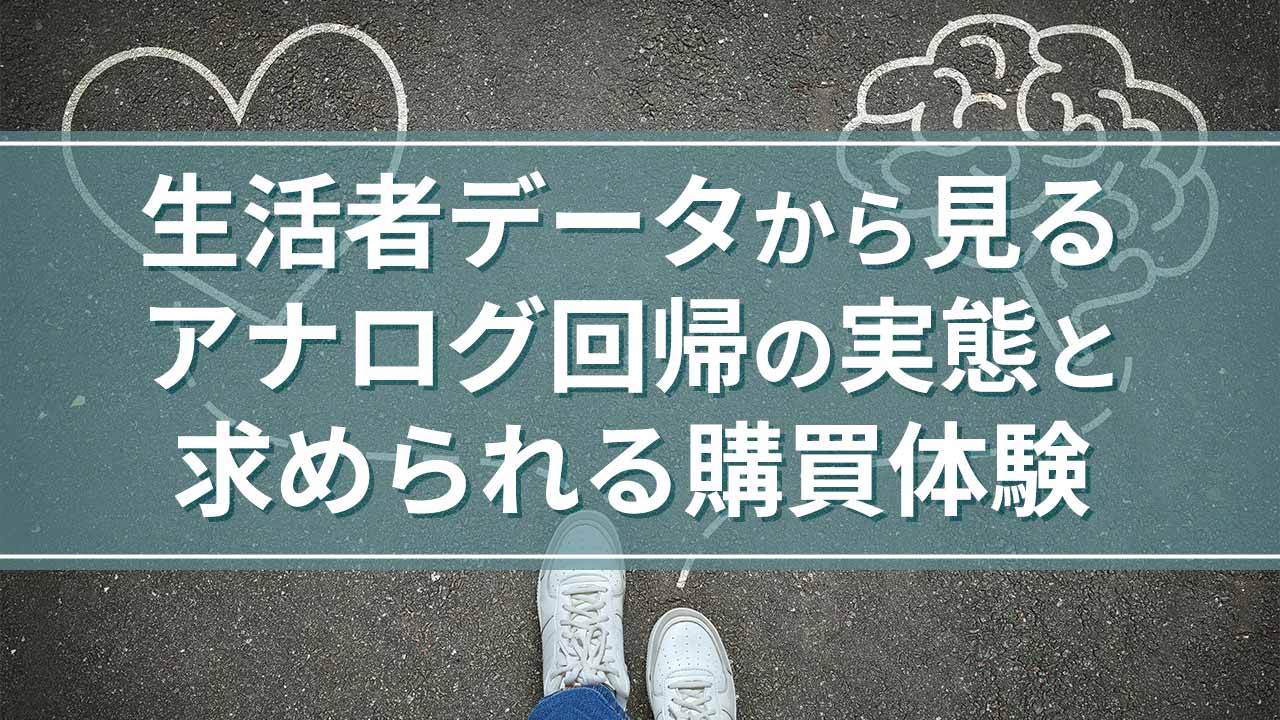 デジタル化は人を不幸にする？　口コミ飽和時代にアナログ回帰が加速