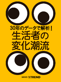 30年のデータで解析! 生活者の変化潮流