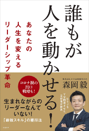『誰もが人を動かせる! あなたの人生を変えるリーダーシップ革命』