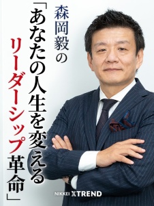 森岡毅の「あなたの人生を変えるリーダーシップ革命」