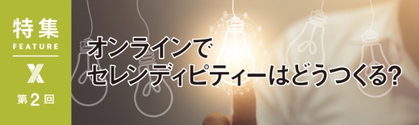 オンラインでセレンディピティーはどうつくる? オンラインでセレンディピティーはどうつくる?