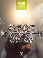 オンラインでセレンディピティーはどうつくる?