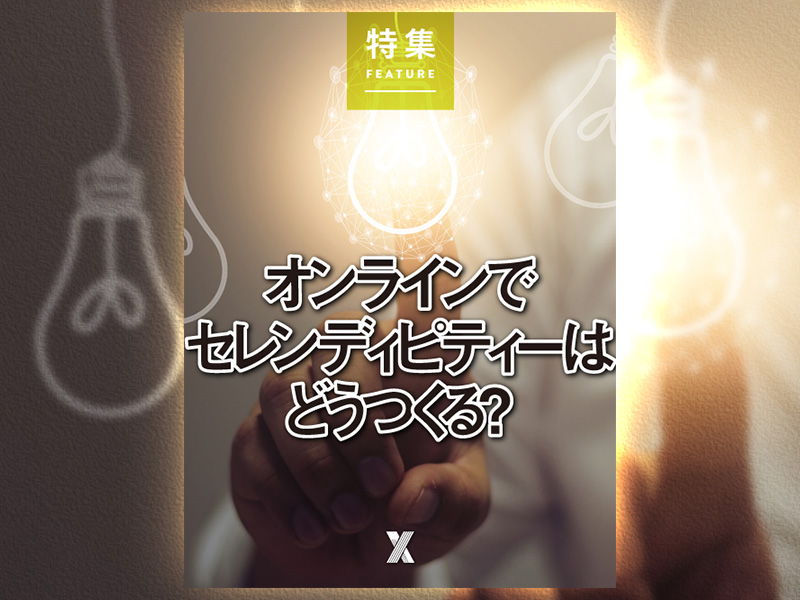 オンラインでセレンディピティーはどうつくる？