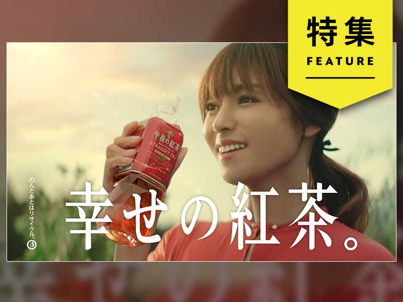 キリン「午後の紅茶」ブランディング戦略の全貌　好意度が急上昇