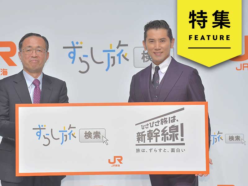 JR東海「ずらし旅」が絶好調　コロナ禍のリブランディング術