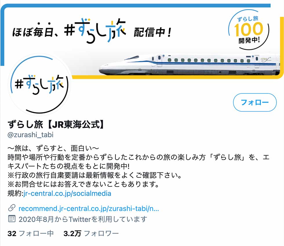 Twitterアカウント「ずらし旅【JR東海公式】」。ほぼ毎日更新。フォロワー数は3万人を超えた（2021年1月時点）