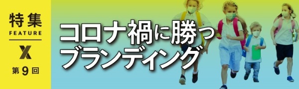コロナ禍に勝つブランディング コロナ禍に勝つブランディング