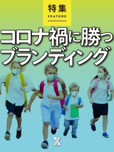 コロナ禍に勝つブランディング