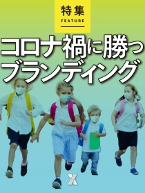 コロナ禍に勝つブランディング