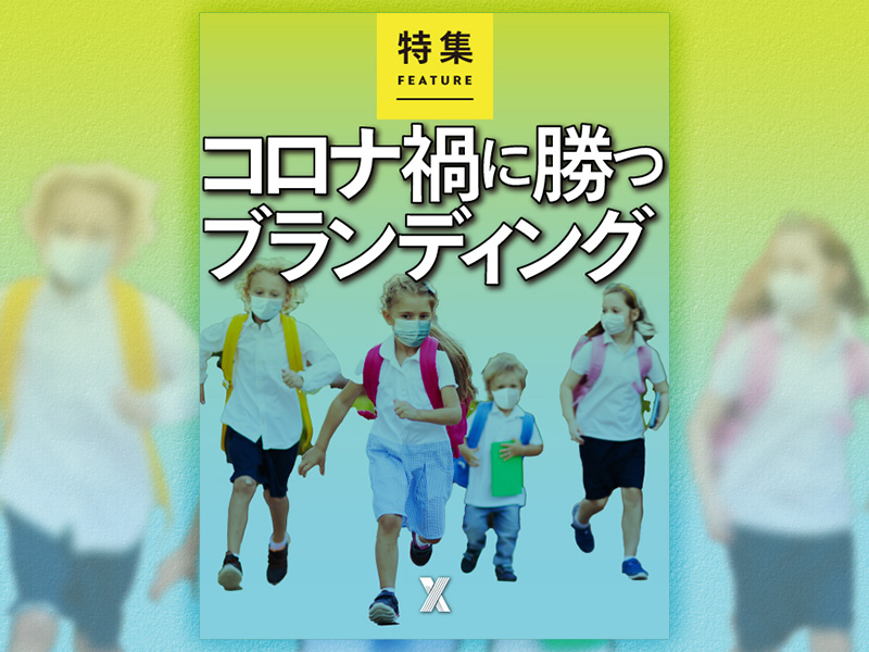 コロナ禍に勝つブランディング