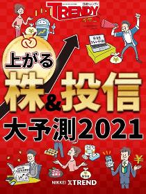 上がる株&投信 大予測2021