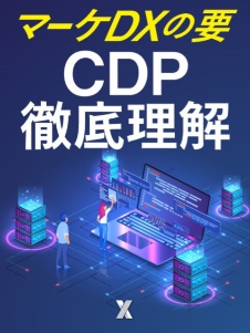 マーケDXの要、CDP徹底理解
