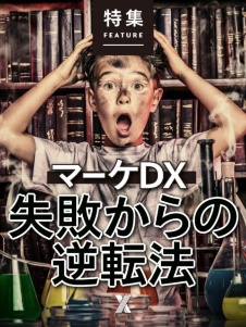 マーケDX 失敗からの逆転法
