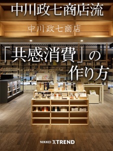 中川政七商店流「共感消費」の作り方