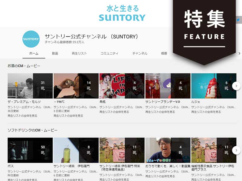 サントリーの動画マーケ　YouTube活用ポイントは3つの顧客接点
