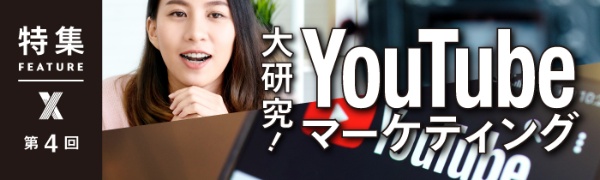 大研究! YouTubeマーケティング 大研究! YouTubeマーケティング