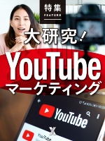 大研究! YouTubeマーケティング