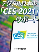 デジタル見本市「CES 2021」リポート