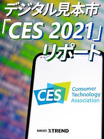 デジタル見本市「CES 2021」リポート