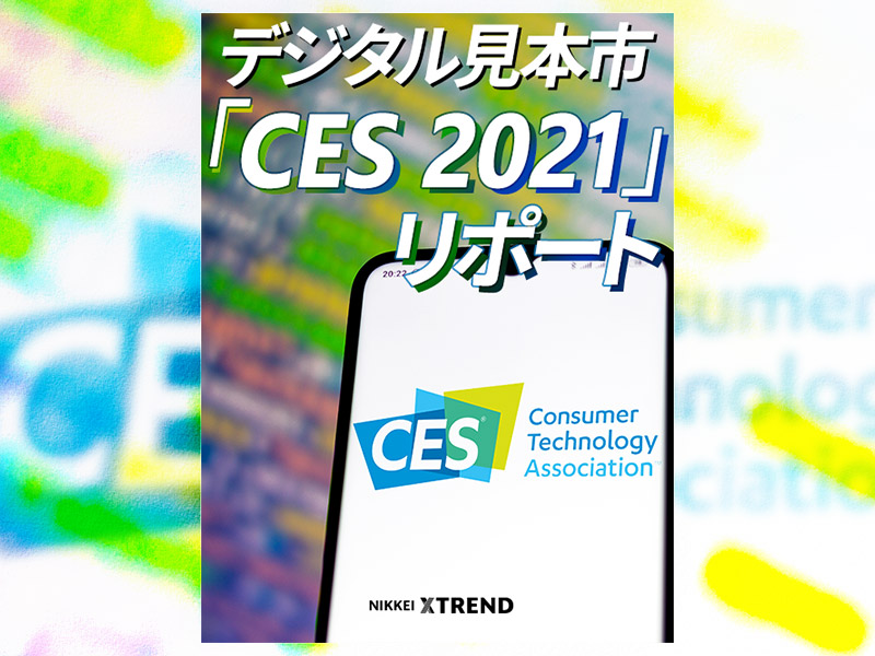 デジタル見本市「CES 2021」リポート