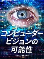 コンピュータービジョンの可能性