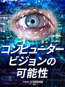 コンピュータービジョンの可能性