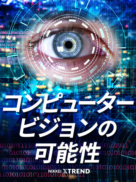 コンピュータービジョンの可能性：日経クロストレンド