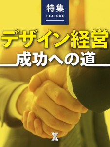 デザイン経営 成功への道
