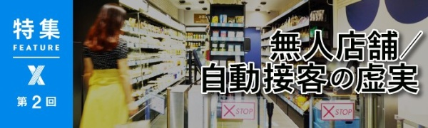 無人店舗/自動接客の虚実 無人店舗/自動接客の虚実