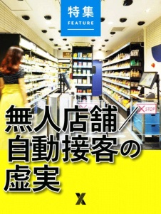 無人店舗/自動接客の虚実
