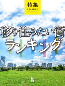 移り住みたい街ランキング