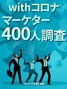 withコロナ マーケター400人調査