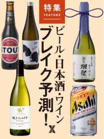 ビール・日本酒・ワイン ブレイク予測!