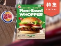 おいしくて「ジャンクな植物肉」 バーガーキングの新境地