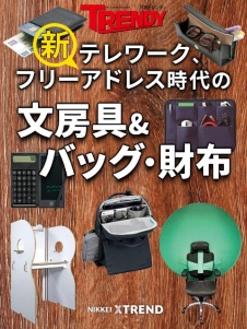 新テレワーク、フリーアドレス時代の文房具&バッグ・財布