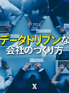 データドリブンな会社のつくり方