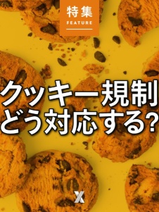 クッキー規制、どう対応する?