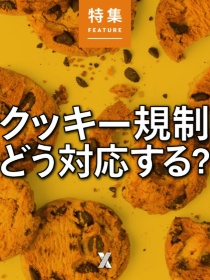 クッキー規制、どう対応する?