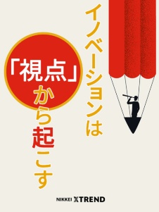 イノベーションは「視点」から起こす