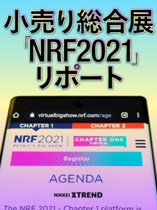 小売り総合展「NRF 2021リポート」