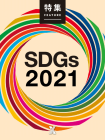 SDGs 2021