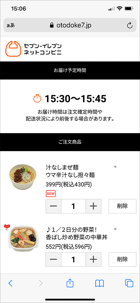 ネットコンビニの注文画面。ある平日の15時6分に閲覧していたところ、配送予定時間は15時30分～45分と出ていた