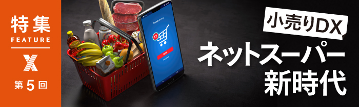 小売りDX「ネットスーパー新時代」 小売りDX「ネットスーパー新時代」