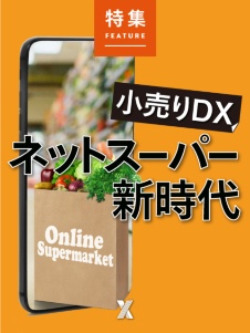 小売りDX「ネットスーパー新時代」