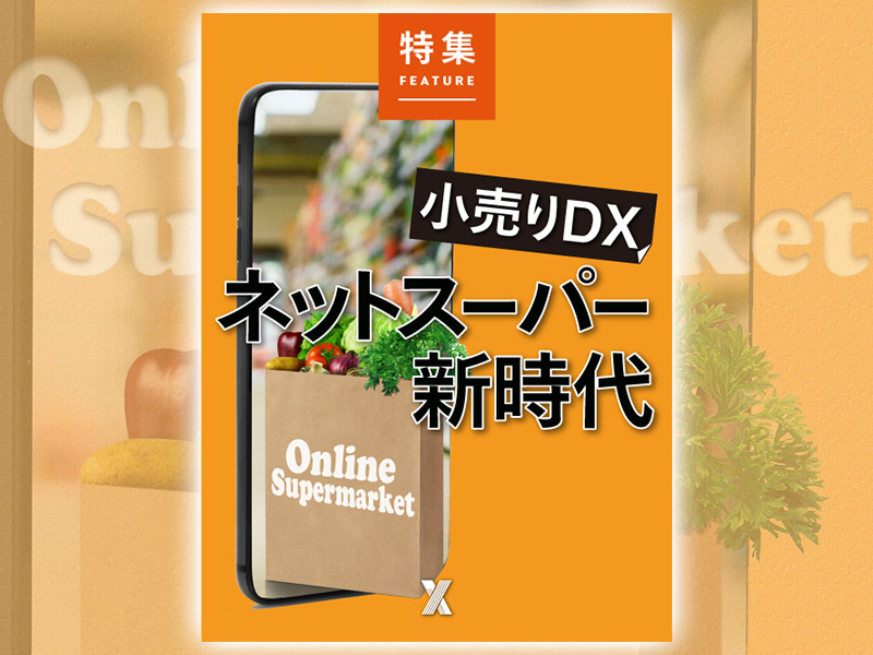 小売りDX「ネットスーパー新時代」