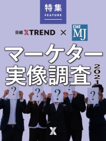 新常態で激変 マーケターの実像2021