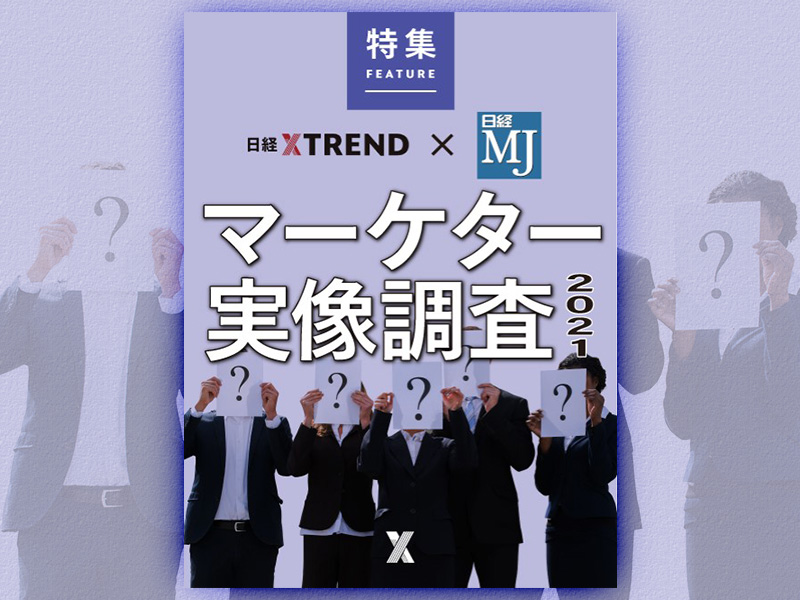 新常態で激変　マーケターの実像調査2021