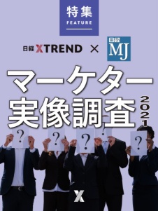 新常態で激変 マーケターの実像2021